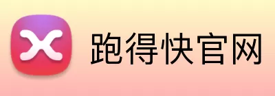 跑得快官网 logo